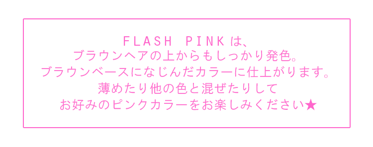 フラッシュピンクはいろいろ使える万能カラー