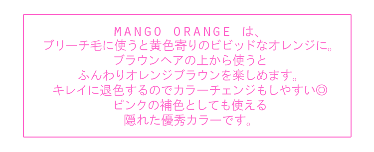マンゴーオレンジはいろいろ使えるマルチカラー