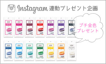 instagram連動エンシェールズカラーバタープチプレゼント企画