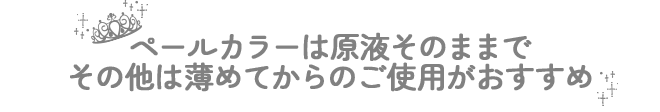 ペールカラーは原液そのままで！その他は薄めてからのご使用がおすすめ