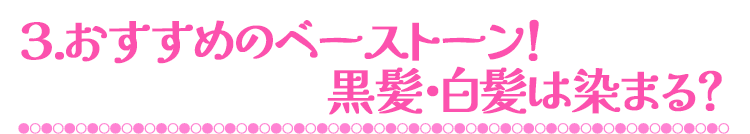 おすすめのベーストーン！黒髪・白髪は染まる？