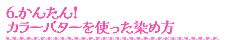 かんたん！カラーバターを使った染め方