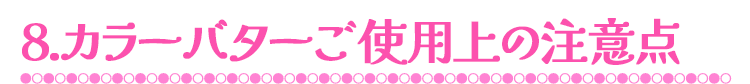 カラーバターご使用上の注意点