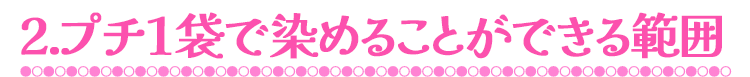 プチ１袋で染めることができる範囲