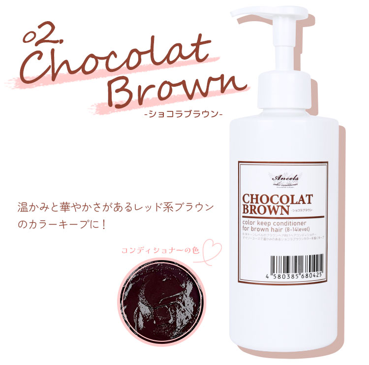 ショコラブラウン