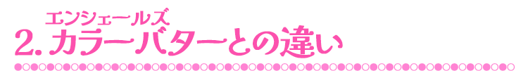 2.エンシェールズカラーバターとの違い