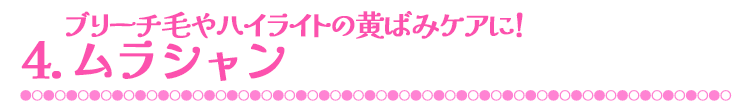 3.ブリーチ毛やハイライトの黄ばみケアに！ムラシャン