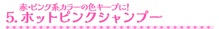 4.赤・ピンク系カラーの色キープに！ホットピンクシャンプー