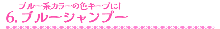 5.ブルー系カラーの色キープに！ブルーシャンプー