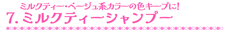 6.ミルクティー・ベージュ系カラーの色キープに！ミルクティーシャンプー