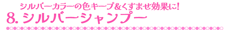 7.シルバーカラーの色キープ＆くすませ効果に！シルバーシャンプー