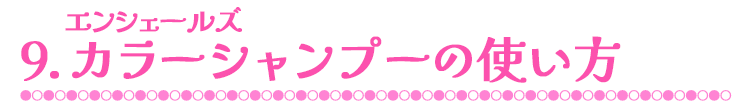 カラーバターご使用上の注意点