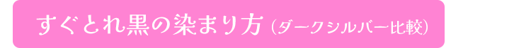 すぐとれ黒の染まり方（ダークシルバー比較）