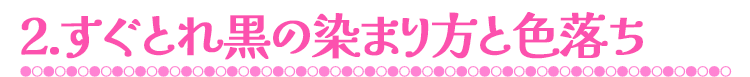 2.すぐとれ黒の染まり方と色落ち