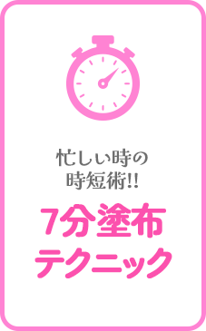 塗りやすさが各段に上がる！ブロッキングテクニック