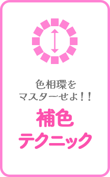 色相環をマスターせよ！補色テクニック