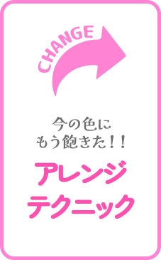 今の色にもう飽きた！カラーアレンジテクニック