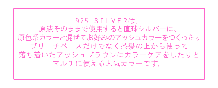 925シルバーはいろいろ使える人気のマルチカラー