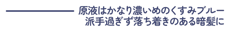 エンシェールズカラーバター《アッシュブルー》は原液はかなり濃いめのくすみブルー！派手過ぎず落ち着きのある暗髪に