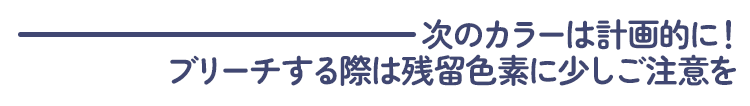 次のカラーは計画的に！エンシェールズカラーバター《アッシュブルー》で染めてブリーチをする際は残留色素にご注意を