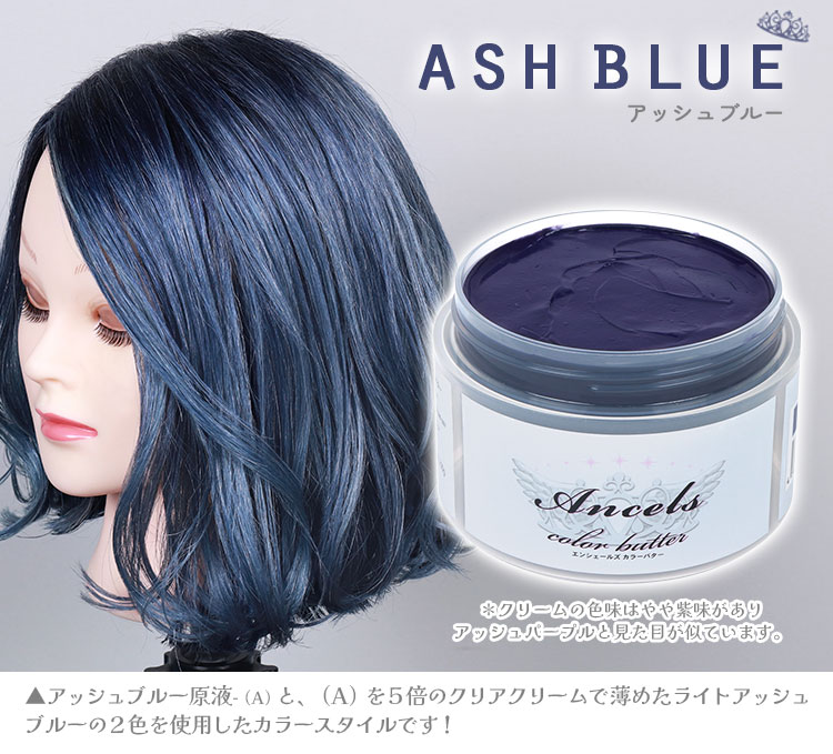 エンシェールズカラーバター《アッシュブルー》使用例