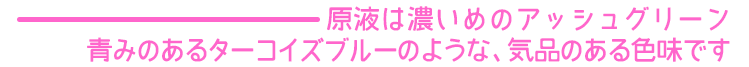 エンシェールズカラーバター《アッシュグリーン》は青みのあるターコイズブルーのような気品のある色味