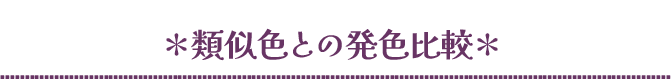 《アッシュピンク》類似色との発色比較