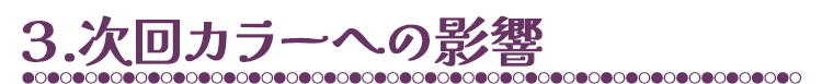 3.次回カラーへの影響