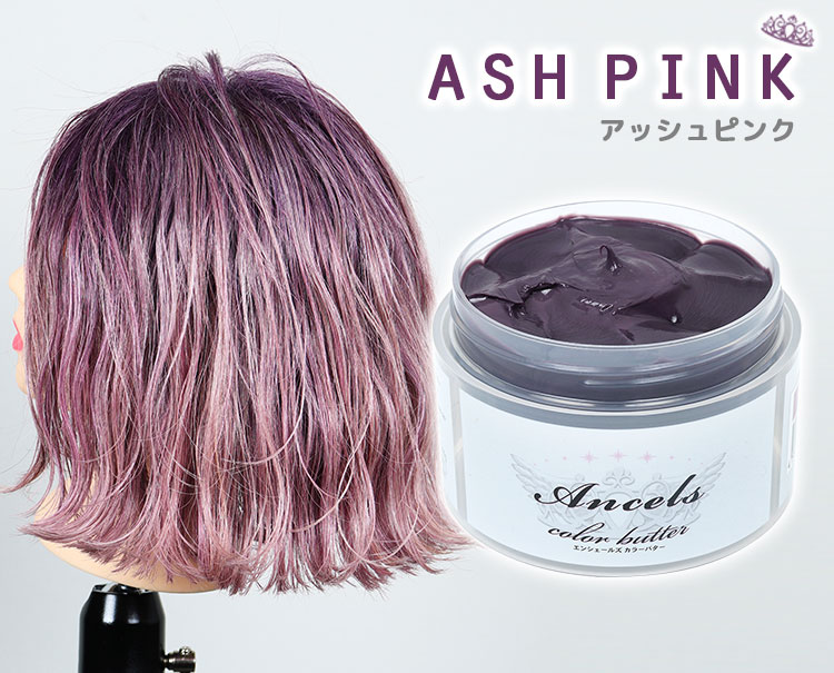 Ancels】《アッシュピンク》使用例｜AncelsColorButter-エンシェールズカラーバター-