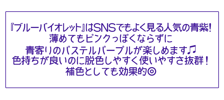 ブルーバイオレットは人気の青紫！薄めてパステルパープルにしたり補色で使ったり、使いやすさ抜群のパープルです