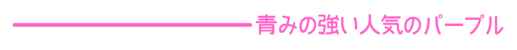 エンシェールズカラーバター《ブルーバイオレット》は青みの強い人気のパープル