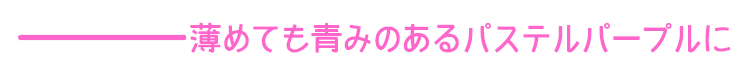 エンシェールズカラーバター《ブルーバイオレット》は薄めてお好みのパステルパープルを楽しめる