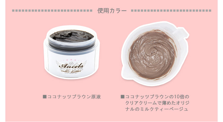 Ancels】《ココナッツブラウン》使用例｜AncelsColorButter-エンシェールズカラーバター-