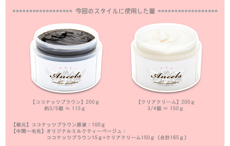 Ancels】《ココナッツブラウン》使用例｜AncelsColorButter-エンシェールズカラーバター-