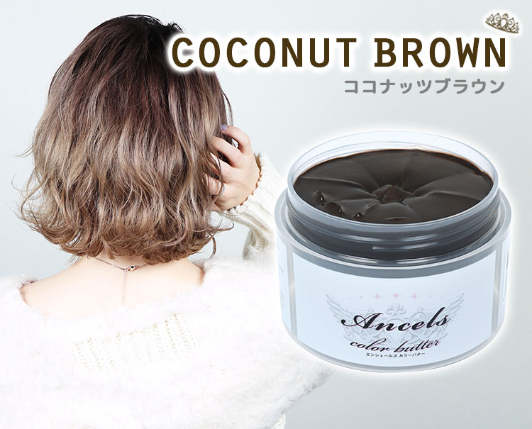 Ancels】《ココナッツブラウン》使用例｜AncelsColorButter-エンシェールズカラーバター-