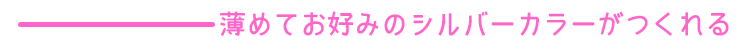 エンシェールズカラーバター《ダークシルバー》は薄めてお好みのシルバーカラーがつくれる