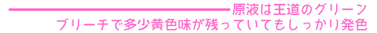 エンシェールズカラーバター《ヘンプグリーン》は原液は王道グリーン
