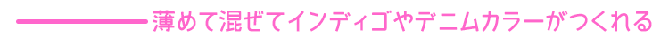 エンシェールズカラーバター《ネイビーブルー》は薄めて混ぜてインディゴやデニムカラーなどのオリジナルカラーがつくれる