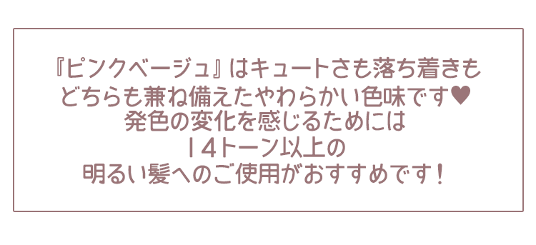 ピンクベージュはキュートさも落ち着きもどちらも兼ね備えたやわらかい色味です