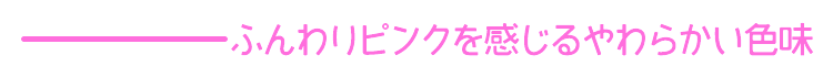 エンシェールズカラーバター《ピンクベージュ》はふんわりピンクを感じるやわらかい色味