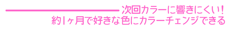 エンシェールズカラーバター《キャンディーピンク》は次回カラーに響きにくい