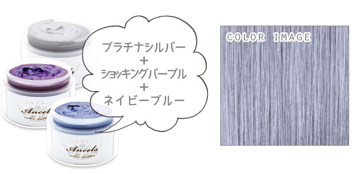 Ancels】《プラチナシルバー》使用例｜AncelsColorButter-エンシェールズカラーバター-