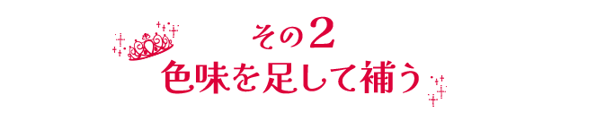 その2.色味を足して補う