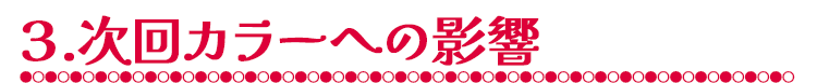 3.次回カラーへの影響