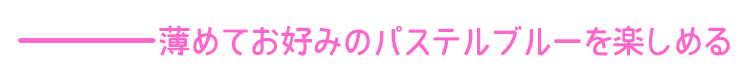 エンシェールズカラーバター《ロイヤルブルー》は薄めてお好みのパステルブルーを楽しめる