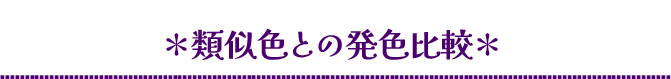 《ショッキングパープル》類似色との発色比較