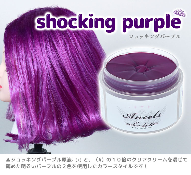 エンシェールズカラーバター《ショッキングパープル》使用例