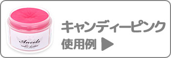 キャンディーピンク使用例