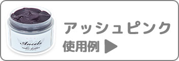 アッシュピンク使用例