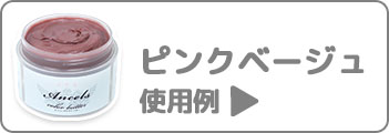 ピンクベージュ使用例